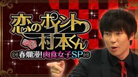 恋のポイント村本くん 春爛漫!肉食女子SP | AbemaTV