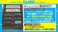NGT48一連の騒動「指摘があった時点で対策すべき」