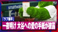 【映像】人気マスコットの“求愛”に大谷の頬が緩む瞬間
