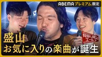 見取り図エール - 本編 - 盛山お気に入りの楽曲でビートボックスに再チャレンジ!?