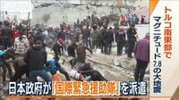 トルコ“M7.8”大地震　隣国シリアと死者計3800人超…日本政府「国際緊急援助隊」派遣