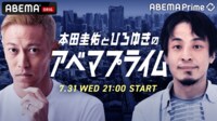 本田圭佑とひろゆきのアベプラ/ゲスト石丸伸二&田原総一朗