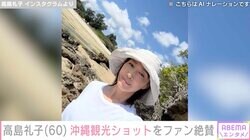 “水着姿が話題”高島礼子（60）、沖縄観光ショットに絶賛の声「スレンダーな体形維持」「圧倒的な美しさ」