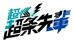 'Super Psychic Policeman Chojo' TV Anime Adaptation Confirmed for 2026 & Teaser Visual Unveiled! The Popular Series Won the Next Manga Award Two Years in a Row