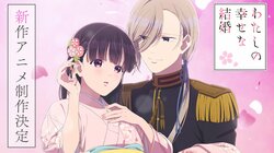 Production of New Anime for "My Happy Marriage" Announced! Commemorative Visuals and PV Released Along with Celebratory Comments & Illustrations