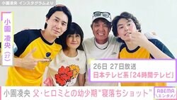 小園凌央、父・ヒロミとの幼少期“寝落ちショット”が話題に「こんなおちゃめな時があったんですね」「めちゃくちゃ可愛い」