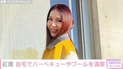 紅蘭、“億超え”現金一括購入した自宅の庭でバーベキューやプールを満喫「ステキな庭」「いつみてもセレブ」などの反響