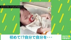 娘が自分のお腹を“セルフトントン” 自ら寝かしつけるキュートな姿に「可愛すぎて絶対笑っちゃう」“300万人”がきゅん
