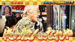 61歳・寺島進「俺の愛人になれや！」青髪ツインテールの女性に向かって時代を感じる口説き文句