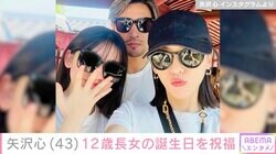 矢沢心、12歳長女＆夫・魔娑斗との親子ショットに反響「友達かと思ったら娘ちゃん」「心さんに似てどんどんステキに」