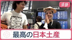 外国人観光客に聞く“最高の日本お土産”　何買った？日本ならではのものが人気