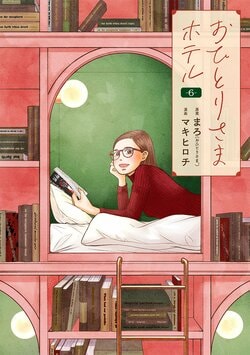 『おひとりさまホテル』最新6巻が発売！実在のホテルでの“おひとりさま時間”を描いた作品