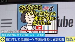台湾統一は「戦わずして勝つ」中国が仕掛ける“第6の戦場”…認知戦に専門家「AIによるデマはAIで暴いていく」