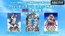 『ストライクウィッチーズ』1期＆2期と『ルミナスウィッチーズ』3日連続一挙配信！2月10日(土)から