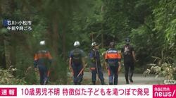 10歳男児不明 特徴似た子どもを滝つぼで発見