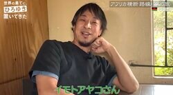 ひろゆき、アフリカ横断旅2人目のゲストは「イモトアヤコ」と予想「ワンチャン女性の可能性」正解はToshl