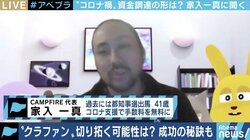 コロナ禍の支援で再び脚光!クラウドファンディング成功のヒントをCAMPFIRE家入一真氏に聞く