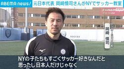 元日本代表 岡崎慎司さんがNYでサッカー教室