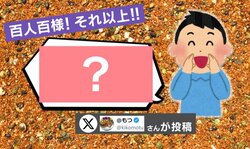 「七味が無きゃ話にならない！って食べ物ある？」問いかけに回答続々→定番の豚汁から“熊鍋”“マヨネーズ”まで百人百様の反響に約5万件の表示