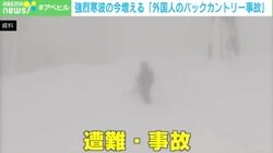 原因は「安すぎ」&「最高の雪質」？ 外国人の「バックカントリー事故」増加 対策は？