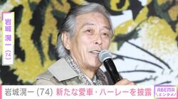 岩城滉一（74）、塗装にこだわった新たな愛車・ハーレーを披露「渋っ！むちゃくちゃかっこいい」「相変わらずセンスがいい」ファン絶賛