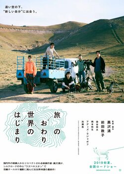 前田敦子×黒沢清『旅のおわり世界のはじまり』オールキャスト解禁＆超特報・ティザーポスター初披露