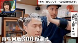 90分3万円・世界一の“シャンプー技”「爽快感で目がバキバキ」大正創業の老舗・山口理容店のASMRが話題