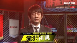 滝沢和典、ド派手なファイナル進出一番乗り 役満・国士無双炸裂！「あんなに牌が来たことない」と本人も驚き／麻雀最強戦2025・政権抗争勃発