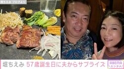 堀ちえみ、誕生日にグアムで夫からサプライズ「ちょっとだけ照れちゃいました 57歳だぞ」