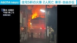 住宅5軒の火事 2人死亡 東京・自由が丘