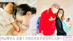 内山信二の生後1カ月の次女、「鼠径ヘルニア」で入院へ「左卵巣が出ている感じ」「早めに手術をした方がいいとの事で」妻・琴さんがブログで明かす