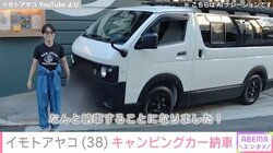 イモトアヤコ、車両本体価格“約600万円”のキャンピングカーを納車「乗った時と見た時のワクワクが1番の決め手」