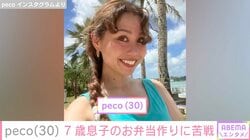 peco、“ryuchellにしか見えない”と話題の7歳息子のお弁当作りに苦戦「詰め方よおわからん！」