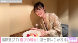 福原遥（27）「大切な人を大事に」福士蒼汰・山本美月らが誕生日を祝福