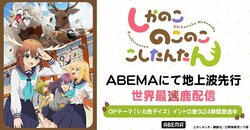 新アニメ『しかのこのこのここしたんたん』ABEMAで地上波先行・世界最速配信！話題のOPイントロ24時間耐久放送も