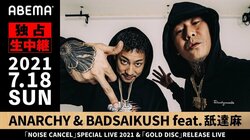 緊急決定！！ ANARCHY & BADSAIKUSH feat.舐達麻 SPECIAL LIVE【ABEMA独占生中継】