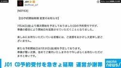 JO1 CD予約受付を急きょ延期 運営が謝罪