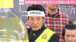松岡修造、センター試験直前の学生に「おめでとう！」　武田鉄矢は「贈る言葉」でエール