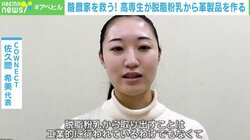 女子高専生が「脱脂粉乳」に注目！ 「牛と酪農家、どっちも生かすレザー」とは？