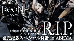 ReoNa、リリース前夜の特別番組を生放送決定！豪華声優陣の出演も