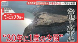 東京渇水　干上がった川「こんな光景見たことない…」神奈川では“沈んだ町”姿見せる
