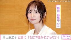 篠田麻里子（40）、「もはや誰かわからない」最新ショット公開
