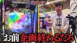 最強パチンコ芸人コンビが誕生！実戦開始から数分でダブル大当たり＆合計4万発 全ての企画を台無しにする強運ぶり「どうしてくれんだ！」「撮り直しだよ！」