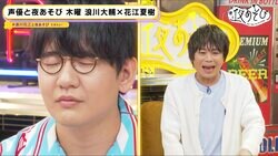 花江夏樹のやらかし再び!? “エンディングで爆睡”に浪川大輔「ねぇ、告知中に後輩が寝た！」【声優と夜あそび】