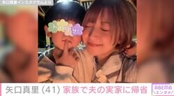 矢口真里、家族で夫の実家に帰省「親もリフレッシュが必要だなぁって思いました」