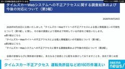「タイムズカー」免許証画像など約160万件が流出 学生証画像も 不正アクセスで