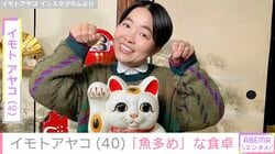 “生活感ある”キッチンが話題・イモトアヤコ（40）、魚介をふんだんに使った食卓披露