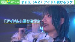 「体の不調が増えてきた」“42歳のアイドル”が今、注目を集める　ステージに立ち続ける理由とは？ 