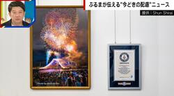 ギネス認定の花火写真、たった1件のクレームで展示中止も…「いくらなんでもやりすぎ」逆クレーム殺到で再展示へ