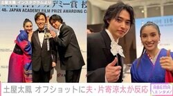 土屋太鳳（30）、授賞式のオフショットに夫・片寄涼太（30）が反応
